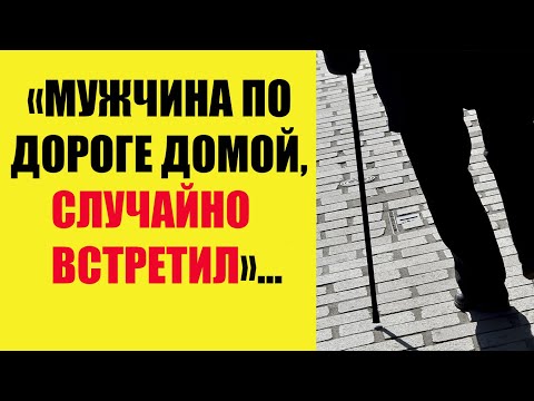 Видео: Мужчина по дороге домой, случайно встретил...