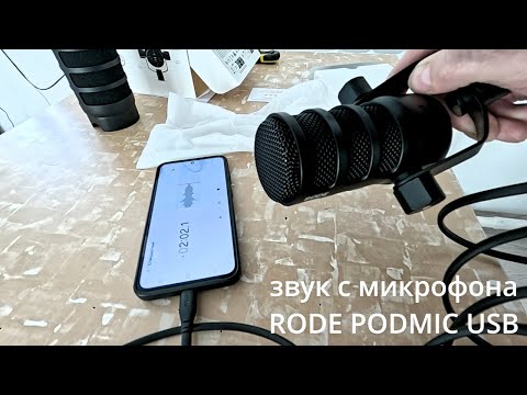 Видео: подключил телефон и RODE PODMIC USB звук