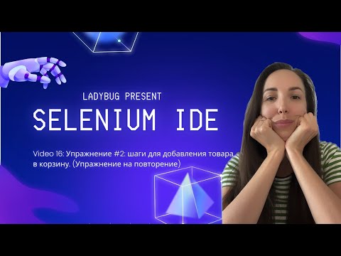 Видео: Урок 16: Selenium IDE.  Упражнение#2: тест для добавления товара в корзину