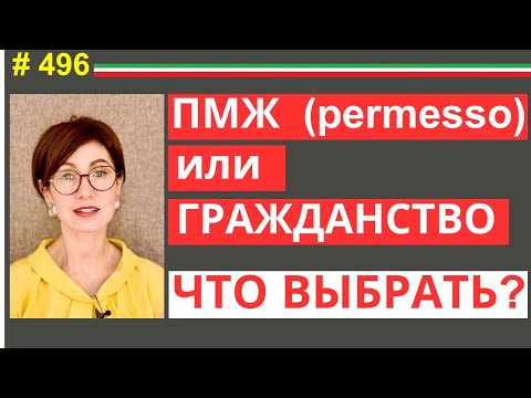 Видео: Какой статус лучше: ПМЖ или итальянское гражданство? #496 #elenaarna
