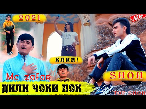 Видео: КЛИП! ШОХИ ТАНХО ФТ МС ЗАФАР - ДИЛИ ЧОКИ ПОК ( БЕГУНОХМ ) 2021