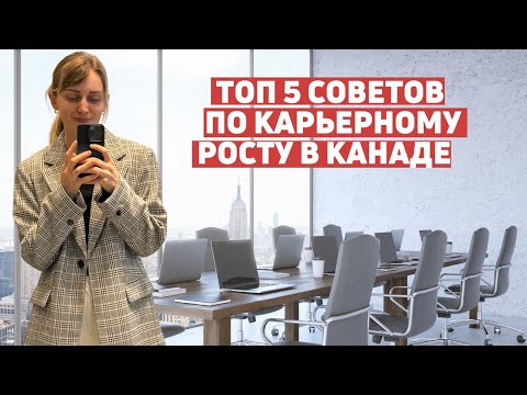 Видео: Рост карьеры и зарплаты в Канаде. Инсайты после повышения и двух с половиной лет работы в компании