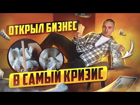 Видео: Как я открыл бизнес и заработал более 3-х миллионов рублей за один месяц. Деньги на воске и фитилях.