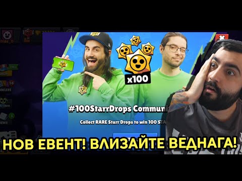 Видео: НЕВЕРОЯТЕН НОВ ЕВЕНТ 100 ЗВЕЗДИ!