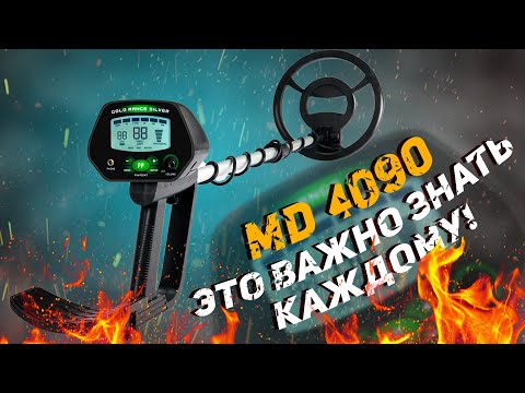 Видео: Металлоискатель MD 4090.  Плюсы и минусы китайского МД. Полезно знать каждому!