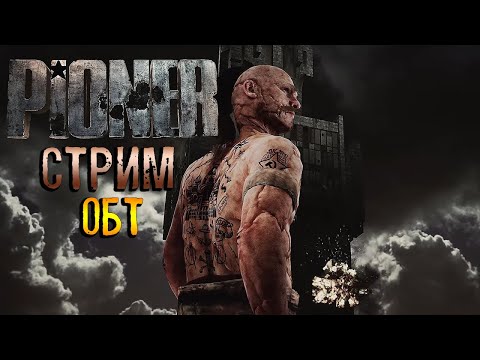 Видео: 🔴СТРИМ PIONER ОТКРЫТЫЙ БЕТА ТЕСТ