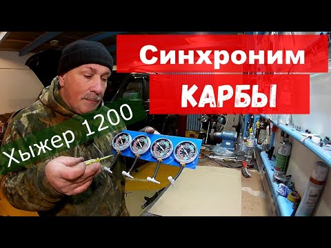 Видео: ЯМАХА ХЫЖЕР 1200 !!! Синхронизация карбов, китайские манифольды.