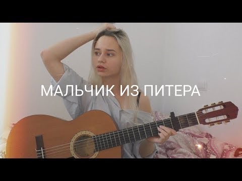Видео: Алёна Швец - Мальчик из Питера (кавер)