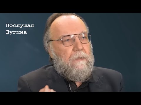 Видео: Послушал Дугина