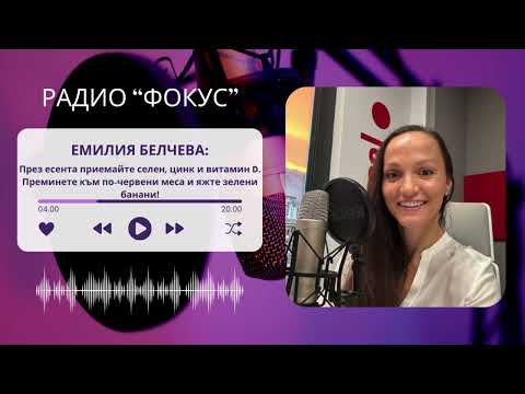 Видео: ЕМИЛИЯ БЕЛЧЕВА: ПРЕЗ ЕСЕНТА ПРИЕМАЙТЕ ... І РАДИО "ФОКУС",2025