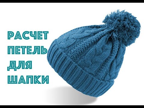 Видео: Как рассчитать количество петель для шапки. Вяжем спицами.
