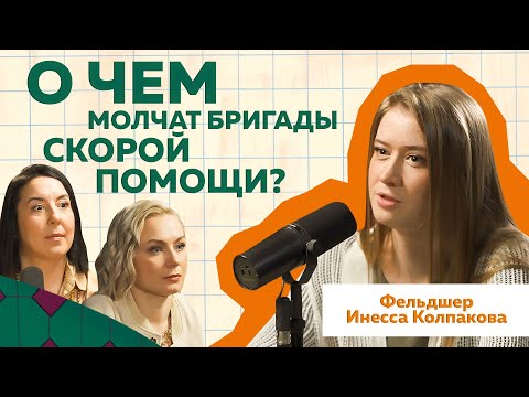 Видео: Инесса Колпакова | Фельдшер скорой помощи о Больных, Бахилах и Бездомных  #здоровье  #подкаст  #РиЧ