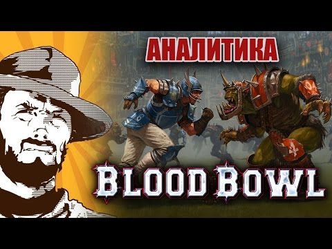 Видео: FFH Аналитика: Blood Bowl. Все об игре.