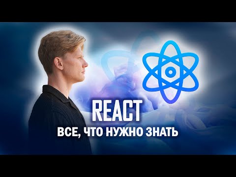 Видео: Все что нужно знать о REACT для НОВИЧКА за 15 минут | Изучаем Реакт