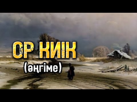 Видео: ОР КИІК (әңгіме)