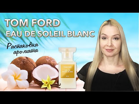 Видео: Покупка. Eau de Soleil Blanc Tom Ford. Люксовая парфюмерия