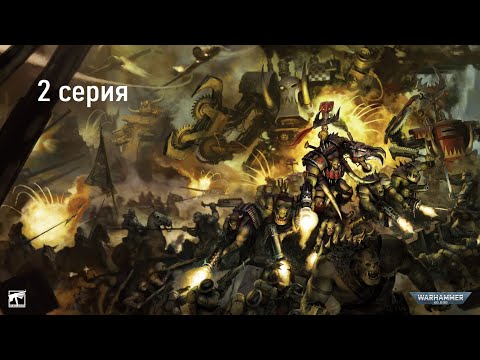 Видео: Warhammer 40,000: Dawn of War - Soulstorm - Hard - Орки - 2 серия - Всё ради снаряжения!