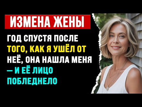 Видео: ГОД СПУСТЯ ПОСЛЕ ТОГО, КАК Я УШЁЛ ОТ НЕЁ, ОНА НАШЛА МЕНЯ — И ЕЁ ЛИЦО ПОБЛЕДНЕЛО