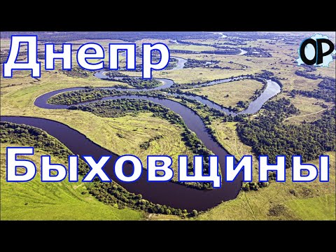 Видео: Река Великой Красоты Днепр Быховщины