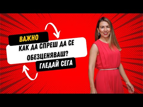 Видео: Как да спреш да се обезценяваш?💰