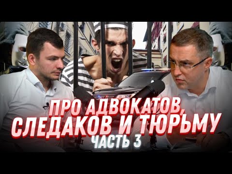 Видео: Про адвокатов, следаков и тюрьму. Часть 3.