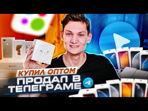 Видео: Купил ОПТОМ, а продал в ТЕЛЕГРАМ - сколько заработал? Товарный бизнес с нуля / АЙДЕН