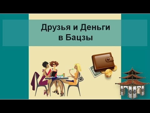 Видео: Категория Друзья и Деньги в Бацзы