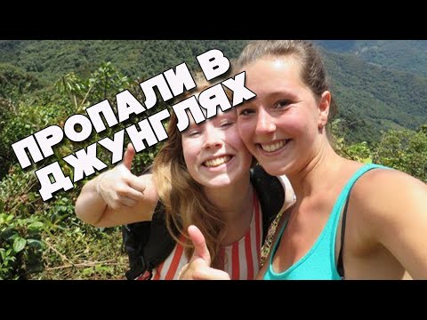 Видео: Пропали в Панаме / Что скрывается в джунглях?