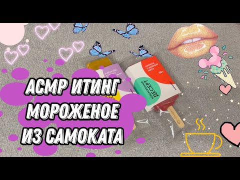 Видео: АСМР Итинг / Мороженое из Самоката / ASMR Eating