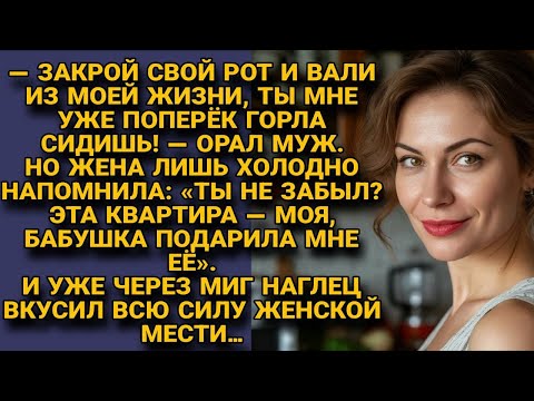 Видео: Муж орал «вали из дома!», но жена напомнила — что квартира её. И тут началась его расплата...