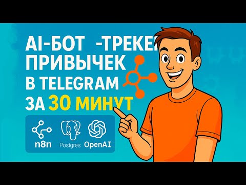 Видео: ИИ-трекер привычек за полчаса: ноль кода! 🔥