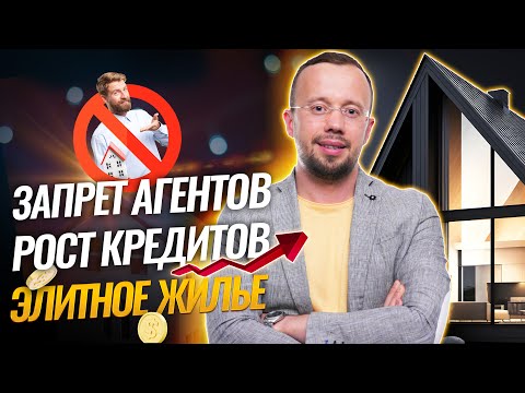 Видео: АГЕНТОВ убирают с рынка НЕДВИЖИМОСТИ, что будет с КРЕДИТАМИ и ИПОТЕКОЙ, перспектива ЭЛИТНЫХ ЖК