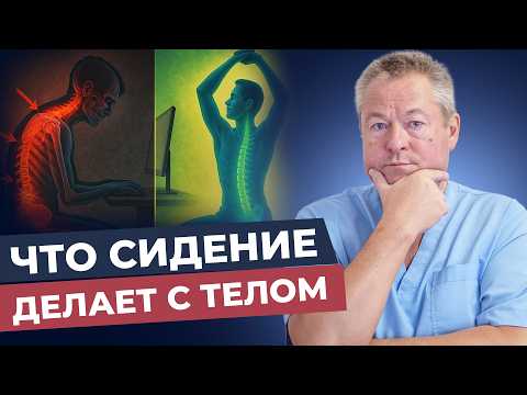 Видео: Что сидячая работа делает с вашим телом и как спастись