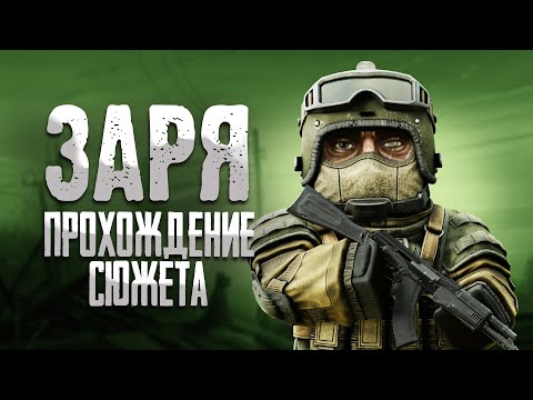 Видео: ПРОХОЖДЕНИЕ СЮЖЕТА ЗАРИ • stalcraft