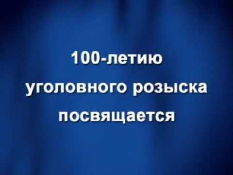 Видео: 100 лет уголовному розыску