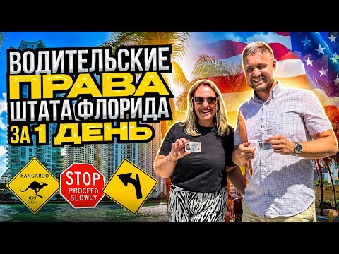 Видео: Получили #водительские #права  Driver License штата #Флорида  за 1 день
