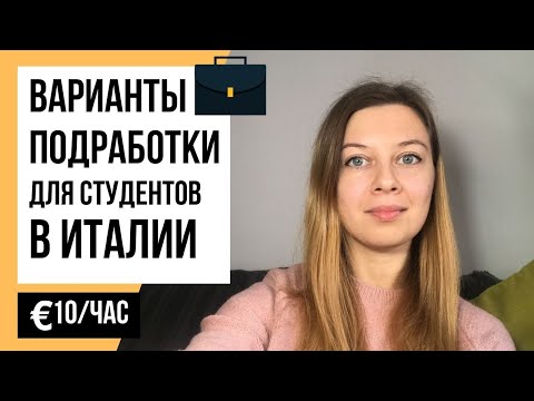 Видео: Работа для студентов в Италии | УЧЕБА В ИТАЛИИ