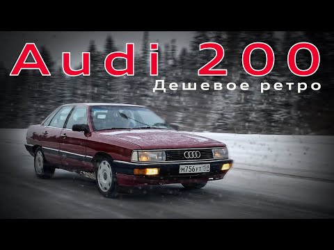 Видео: AUDI 200 C3 - сколько денег стоит ретро? Обзор АУДИ-200 тип 44 селёдка - редкий, крепкий, недорогой!