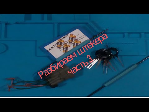 Видео: Разбор штекера и ремонт  часть 3