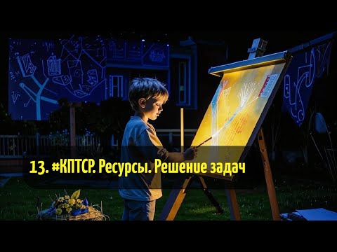Видео: 13. #КПТСР.  Ресурсы.  Решение задач