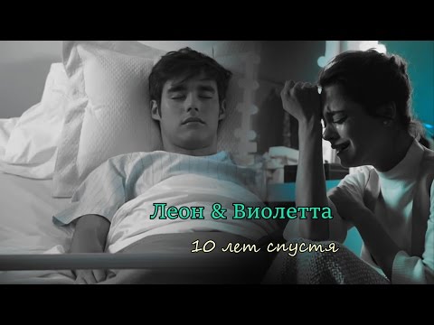 Видео: ►Леон & Виолетта || 10 лет спустя