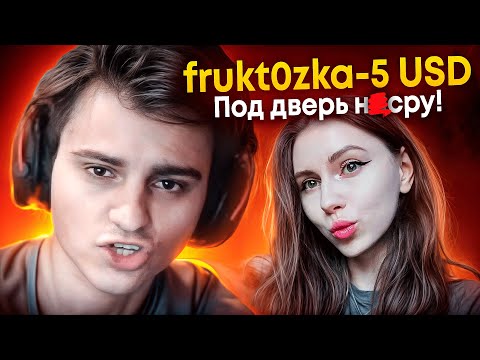 Видео: ФРУКТОЗКА УГРОЖАЕТ СТАРОМУ БОГУ😱