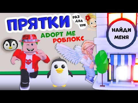 Видео: Играем в ПРЯТКИ roblox  😅 Дадим шанс Гаргамелю ? 🤔   Купила магазин дом в ADOPT ME роблокс