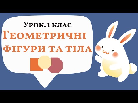 Видео: НУШ. 1 клас. Математика. Геометричні фігури та тіла | Уроки