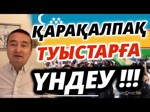 Видео: ҚАРАҚАЛПАҚ ТУЫСТАРҒА ҮНДЕУ!!!
