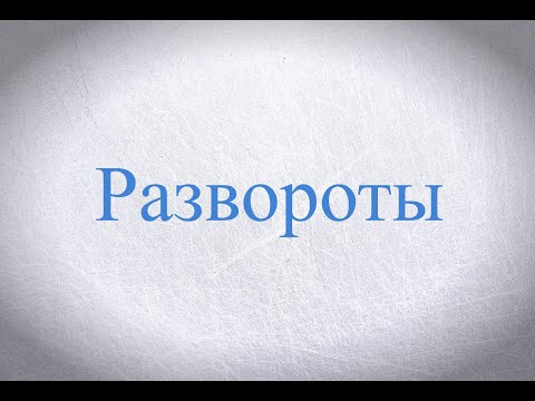 Видео: Развороты на коньках