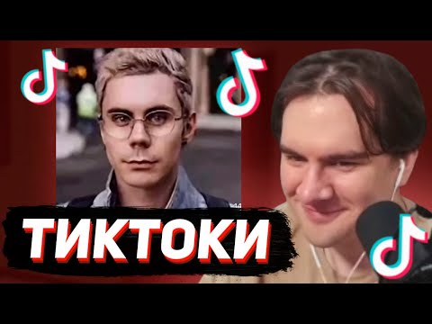 Видео: БРАТИШКИН СМОТРИТ - ТИКТОКИ #145