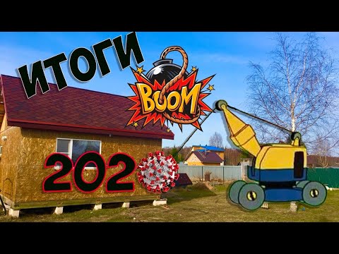 Видео: Как перезимовал каркасный дом. Сколько потрачено. Итоги за 2020 год.