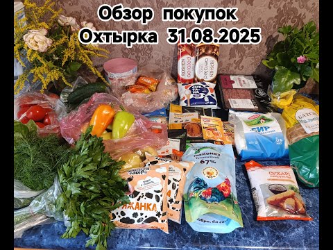 Видео: 🛍 Что купила в ОХТЫРКЕ❓ Цены, скидки и мои покупки 👉 31 августа 2025
