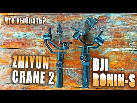 Видео: DJI Ronin-S или Zhiyun Crane 2 - какой лучше?